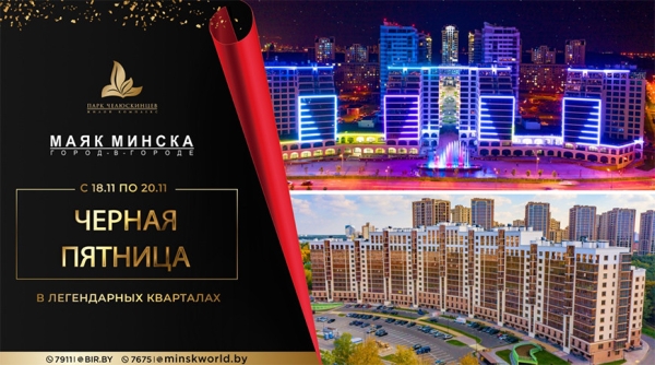 "Черная пятница" в "Маяке Минска" и "Парке Челюскинцев". Лучшие цены на недвижимость в легендарных ЖК!