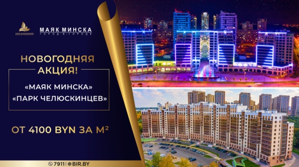 Новогодняя акция в ЖК "Маяк Минска" и "Парк Челюскинцев" ОТ 4100 BYN за м²!