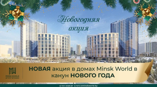Новогодняя акция: время стать собственником апартаментов в Minsk World