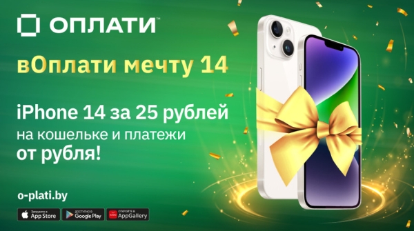 "вОплати мечту 14" - новая рекламная игра от сервиса Оплати "вОплати мечту 14" - новая рекламная игра от сервиса Оплати