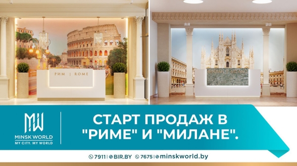 ВНИМАНИЕ: лучшие цены в Minsk World! Начинаются продажи в премиальных домах "Рим" и "Милан"