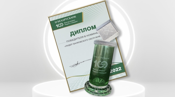 Беларусбанк поблагодарил корпоративных клиентов за сотрудничество и вручил награды самым активным Беларусбанк поблагодарил корпоративных клиентов за сотрудничество и вручил награды самым активным