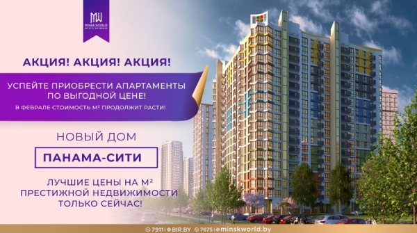 От 1000 евро за "квадрат". Последние дни суперакции. Какие апартаменты предлагают в известных минских ЖК? От 1000 евро за "квадрат". Последние дни суперакции. Какие апартаменты предлагают в известных минских ЖК?