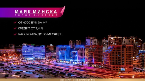 От 7,41% годовых. Кредит на недвижимость в ЖК "Маяк Минска"