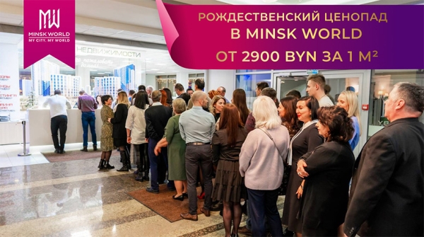 Успеть купить квартиру до конца января: от 2900 BYN за м² в Minsk World Успеть купить квартиру до конца января: от 2900 BYN за м² в Minsk World