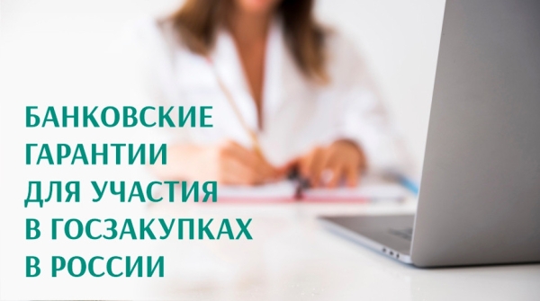 Белинвестбанк начинает выдавать банковские гарантии для участия в госзакупках в России