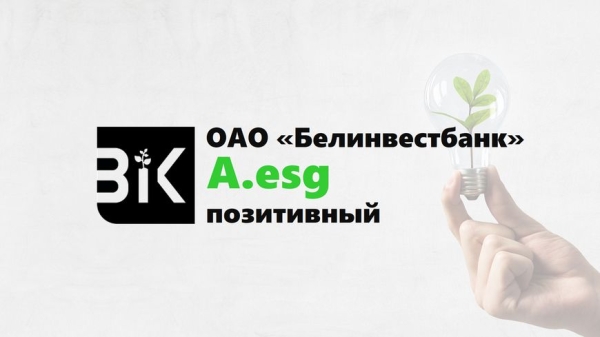 Сертификат, подтверждающий высокий ESG-рейтинг, вручен Белинвестбанку Сертификат, подтверждающий высокий ESG-рейтинг, вручен Белинвестбанку