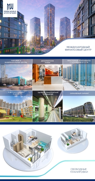 До минус 15000 BYN! Скидка на апартаменты для молодоженов в ЖК Minsk World