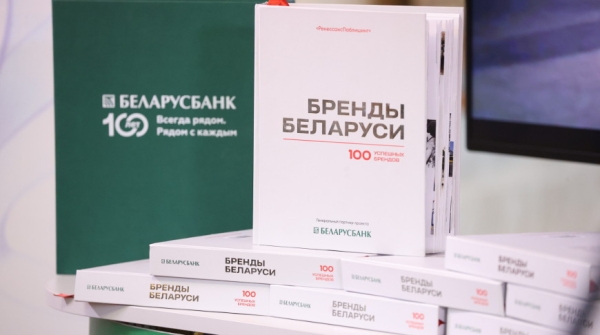 "Сто историй успеха лучших компаний". В Национальной библиотеке представили книгу "Бренды Беларуси"