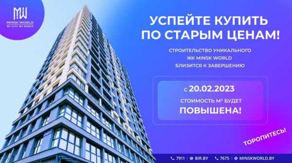 В Minsk World повышают цены. Но можно успеть до понедельника!