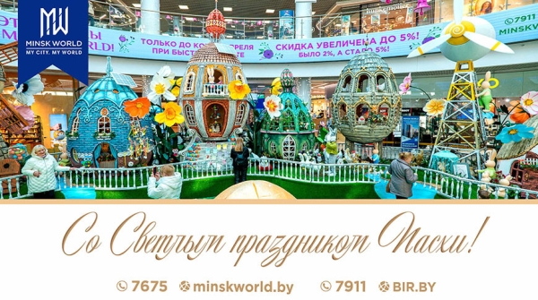 Счастливой Пасхи вместе с MINSK WORLD! Лучшее предложение на недвижимость