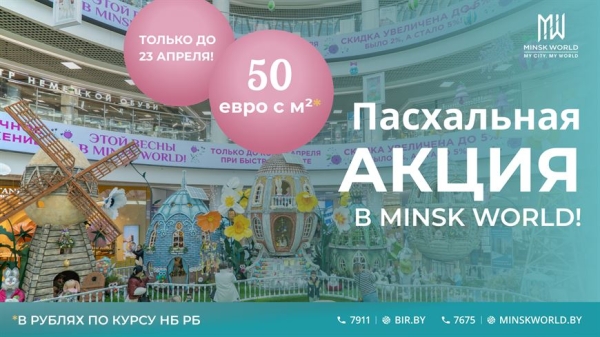 Счастливой Пасхи вместе с MINSK WORLD! Лучшее предложение на недвижимость
