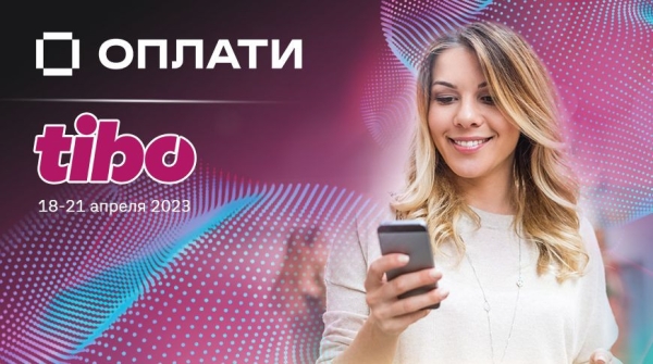 Оплати&#8482 открывает новые возможности на ТИБО-2023