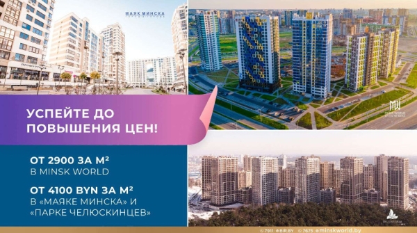 От 1000 евро за "квадрат". Последние дни специальных условий в известных минских ЖК От 1000 евро за "квадрат". Последние дни специальных условий в известных минских ЖК