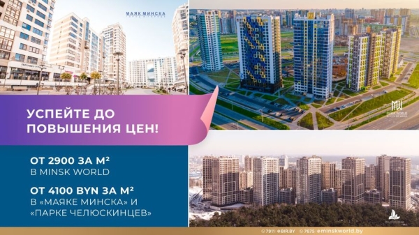 От 1000 евро за "квадрат". Последние дни специальных условий в известных минских ЖК От 1000 евро за "квадрат". Последние дни специальных условий в известных минских ЖК
