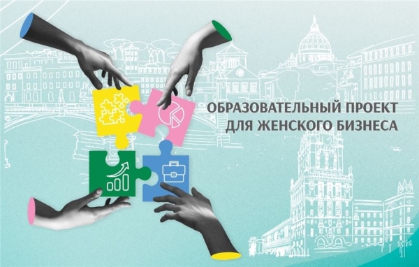 "Женское предпринимательство - территория сотрудничества". Стартовал новый образовательный проект